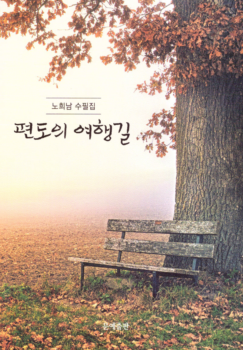 편도의 여행길