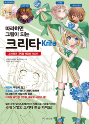 크리타(Krita)(따라하면 그림이 되는)