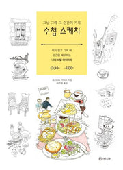 그날 그때 그 순간의 기록 수첩 스케치