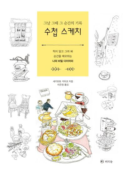 그날 그때 그 순간의 기록 수첩 스케치