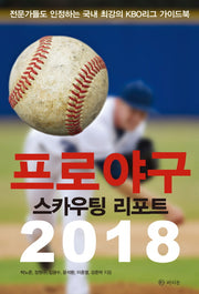 프로야구 스카우팅 리포트(2018)