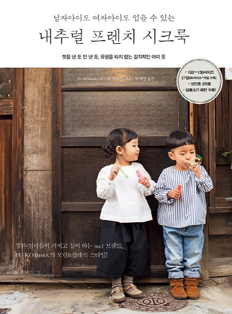 내추럴 프렌치 시크룩(남자아이도 여자아이도 입을 수 있는)