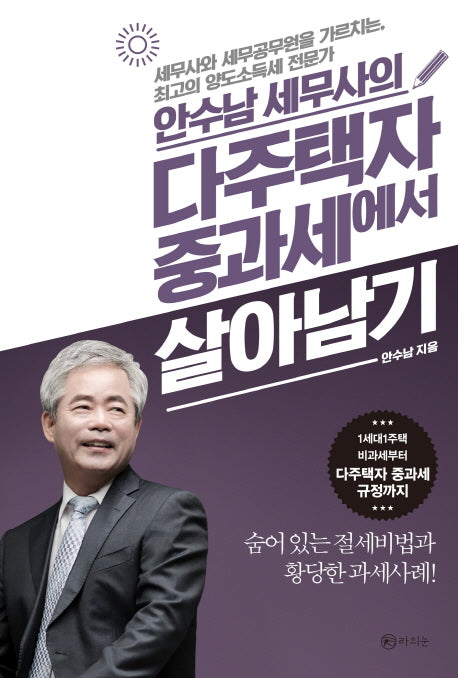 다주택자 중과세에서 살아남기(안수남 세무사의)