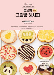 코넬의 그림빵 레시피(그림 그대로 빵이 되는)