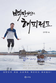 백만 번의 해피점프