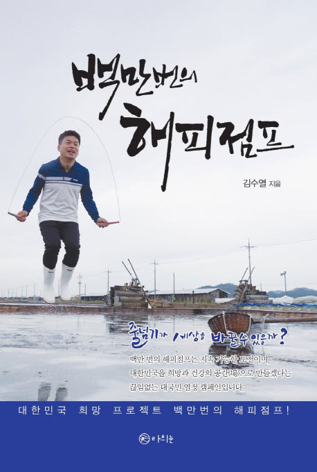 백만 번의 해피점프