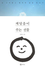 깨달음이 주는 선물