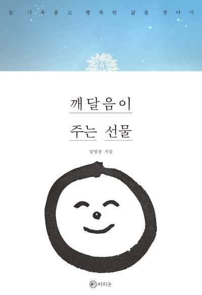 깨달음이 주는 선물