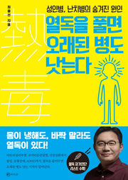 열독을 풀면 오래된 병도 낫는다
