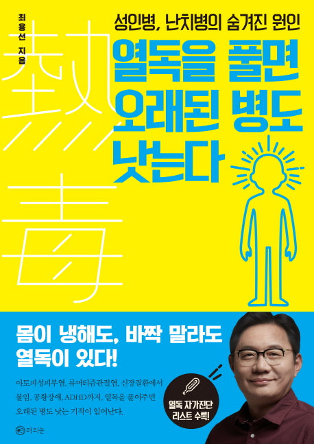 열독을 풀면 오래된 병도 낫는다