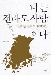 나는 전라도 사람이다