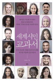 세계시민 교과서