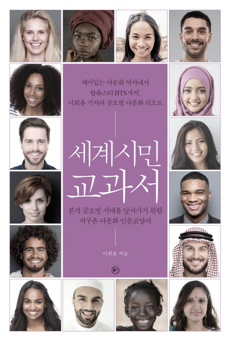 세계시민 교과서