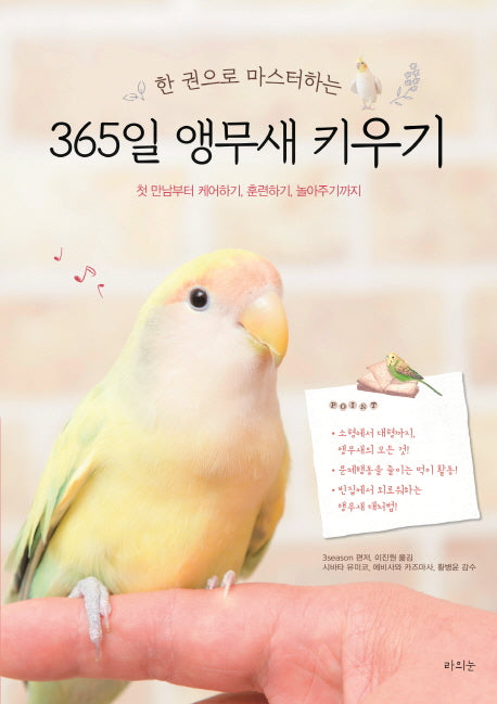 365일 앵무새 키우기(한 권으로 마스터하는)
