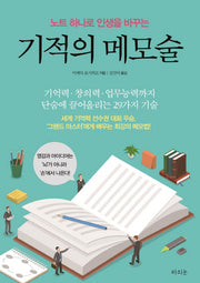 기적의 메모술(노트 하나로 인생을 바꾸는)