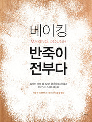 베이킹 반죽이 전부다(양장본 HardCover)