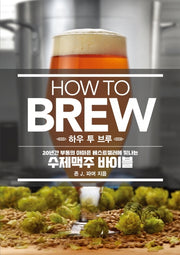 HOW TO BREW 하우 투 브루