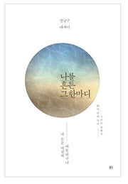 나를 흔든 그 한마디