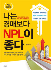 나는 경매보다 NPL이 좋다(개정증보판)