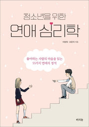 청소년을 위한 연애 심리학