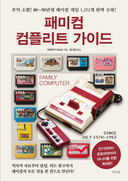 패미컴 컴플리트 가이드(확대판)
