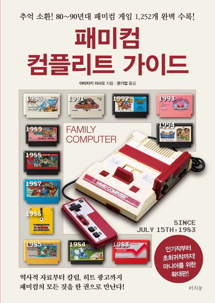 패미컴 컴플리트 가이드(확대판)