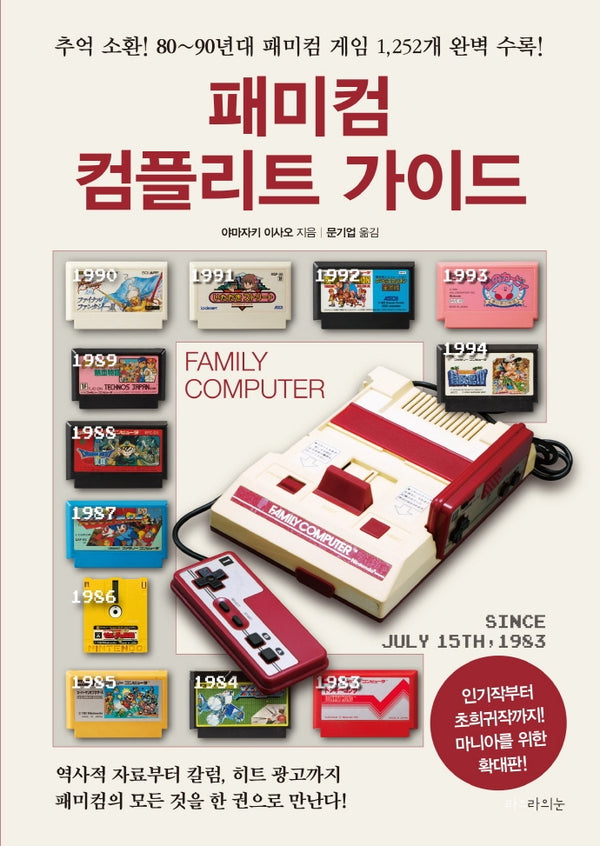 패미컴 컴플리트 가이드(확대판)