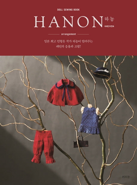 하농 어레인지먼트(HANON arrangement)
