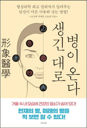 생긴대로 병이 온다