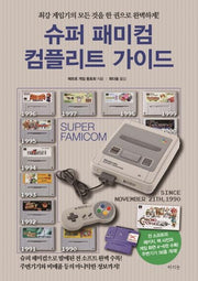 슈퍼 패미컴 컴플리트 가이드