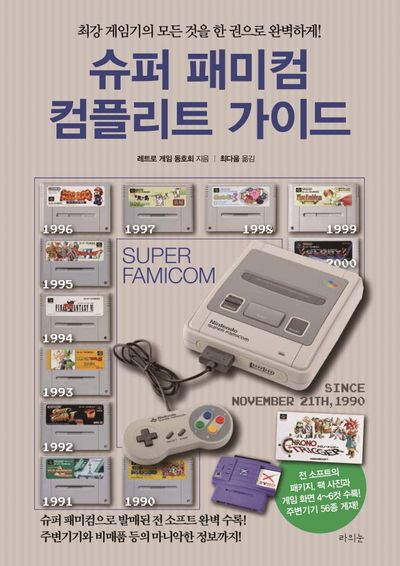 슈퍼 패미컴 컴플리트 가이드