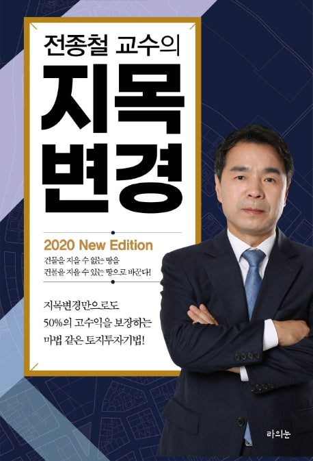 지목변경(2020)(전종철 교수의)