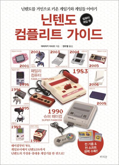 닌텐도 컴플리트 가이드: 컴퓨터 게임 편