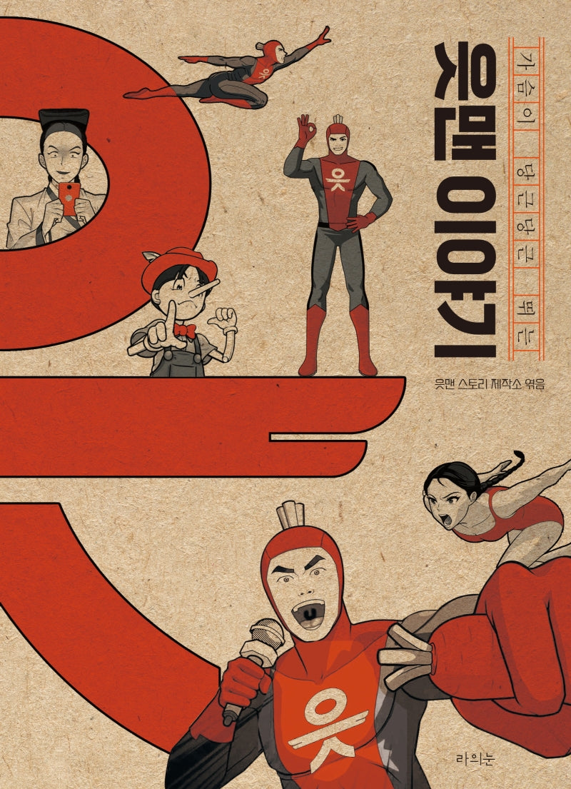 가슴이 당근당근 뛰는 읏맨 이야기