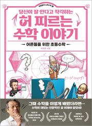당신이 잘 안다고 착각하는 허 찌르는 수학 이야기(박영훈의 느린 수학 1)