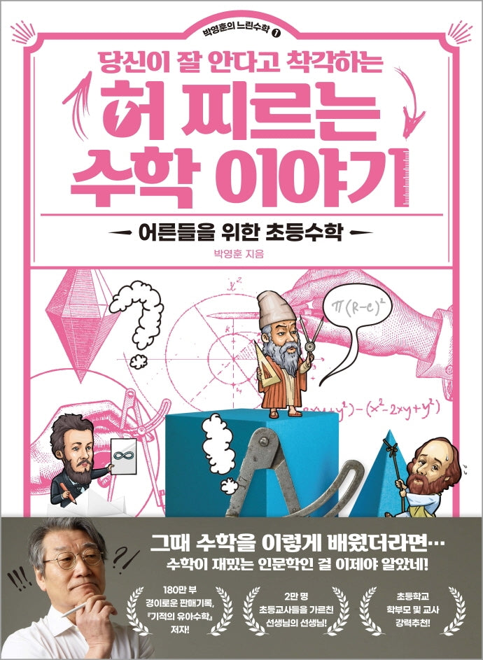 당신이 잘 안다고 착각하는 허 찌르는 수학 이야기(박영훈의 느린 수학 1)