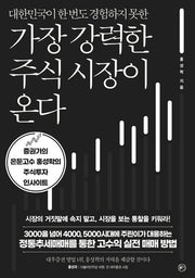 가장 강력한 주식 시장이 온다