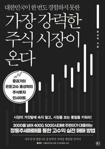 가장 강력한 주식 시장이 온다