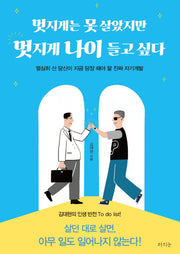 멋지게는 못 살았지만 멋지게 나이 들고 싶다