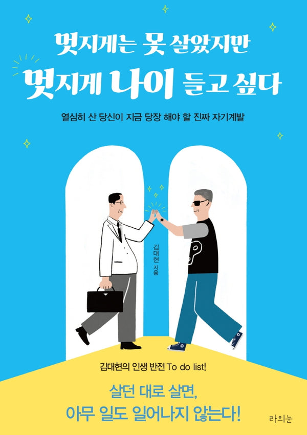 멋지게는 못 살았지만 멋지게 나이 들고 싶다