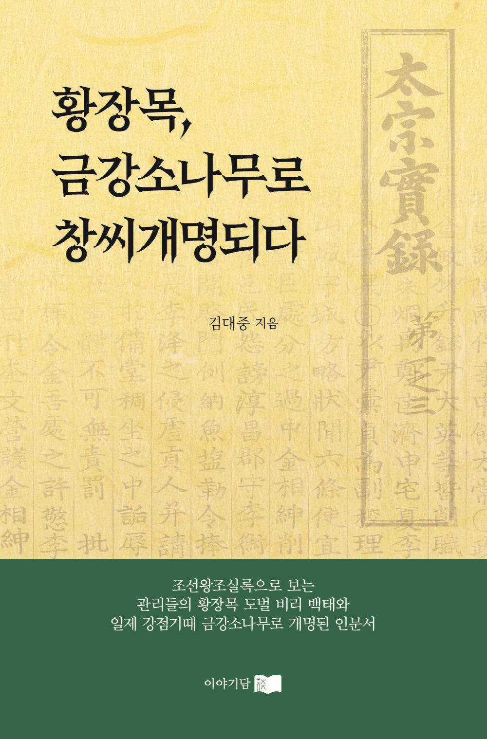 황장목, 금강송으로 창씨개명 되다.