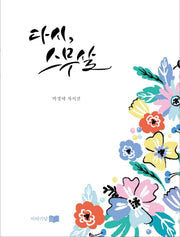 다시, 스무살