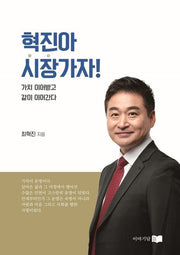 혁진아, 시장가자