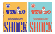 영문법쇼크 1~2권 세트(전2권)