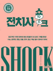 전치사 쇼크(개정판)