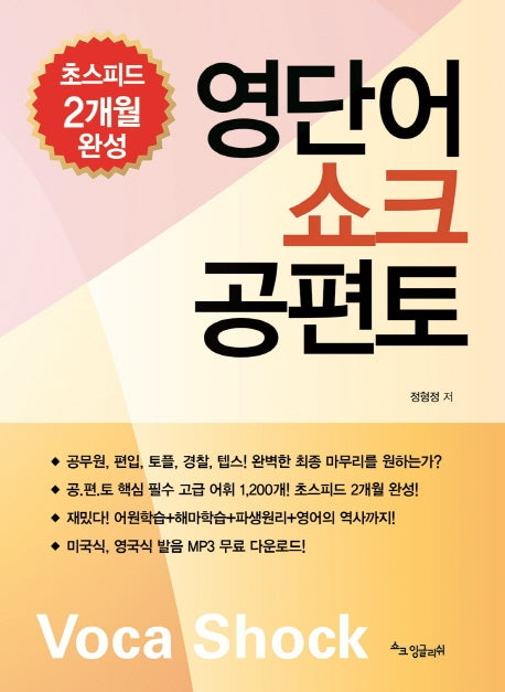 영단어 쇼크 공편토