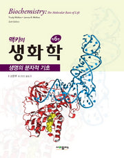 생화학(맥키의)(6판)