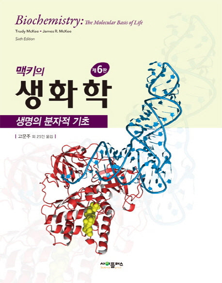 생화학(맥키의)(6판)