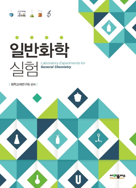 일반화학실험(개정판)