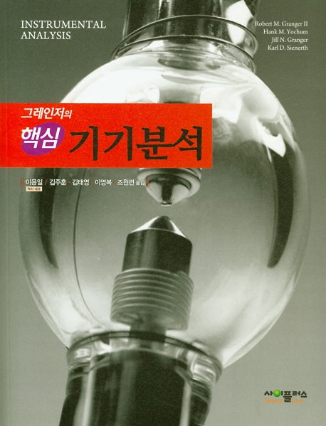 그레인저의 핵심 기기분석